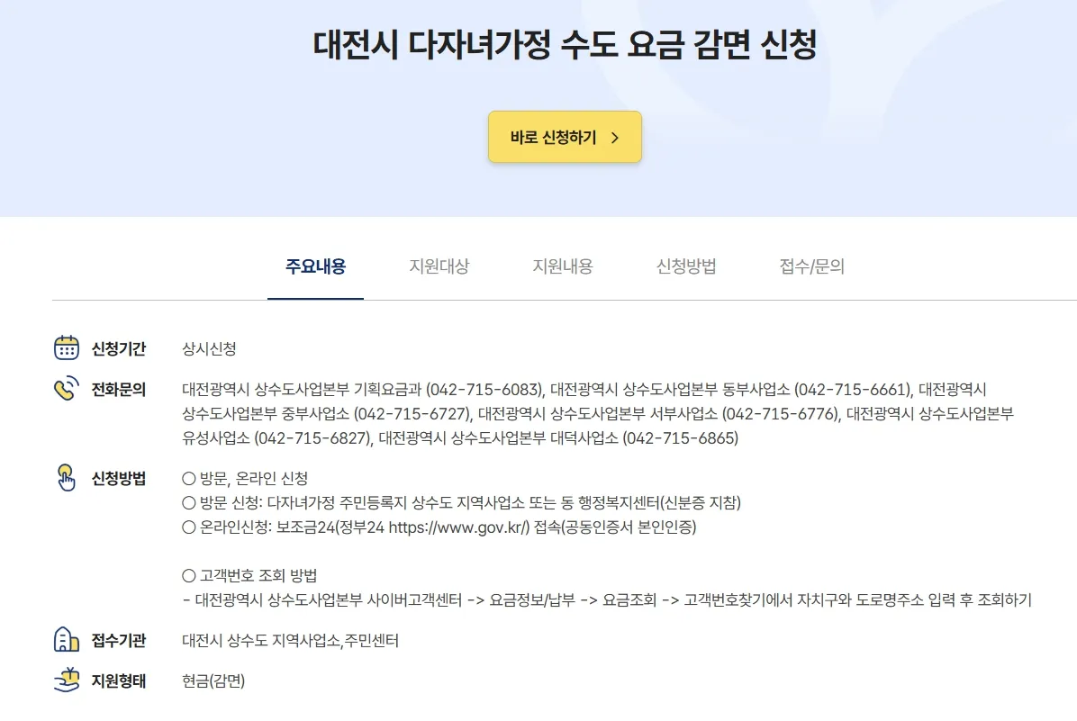 대전시-다자녀가정-수도세감면-신청페이지-신청기간-신청방법-접수기관-지원형태가-적혀있는