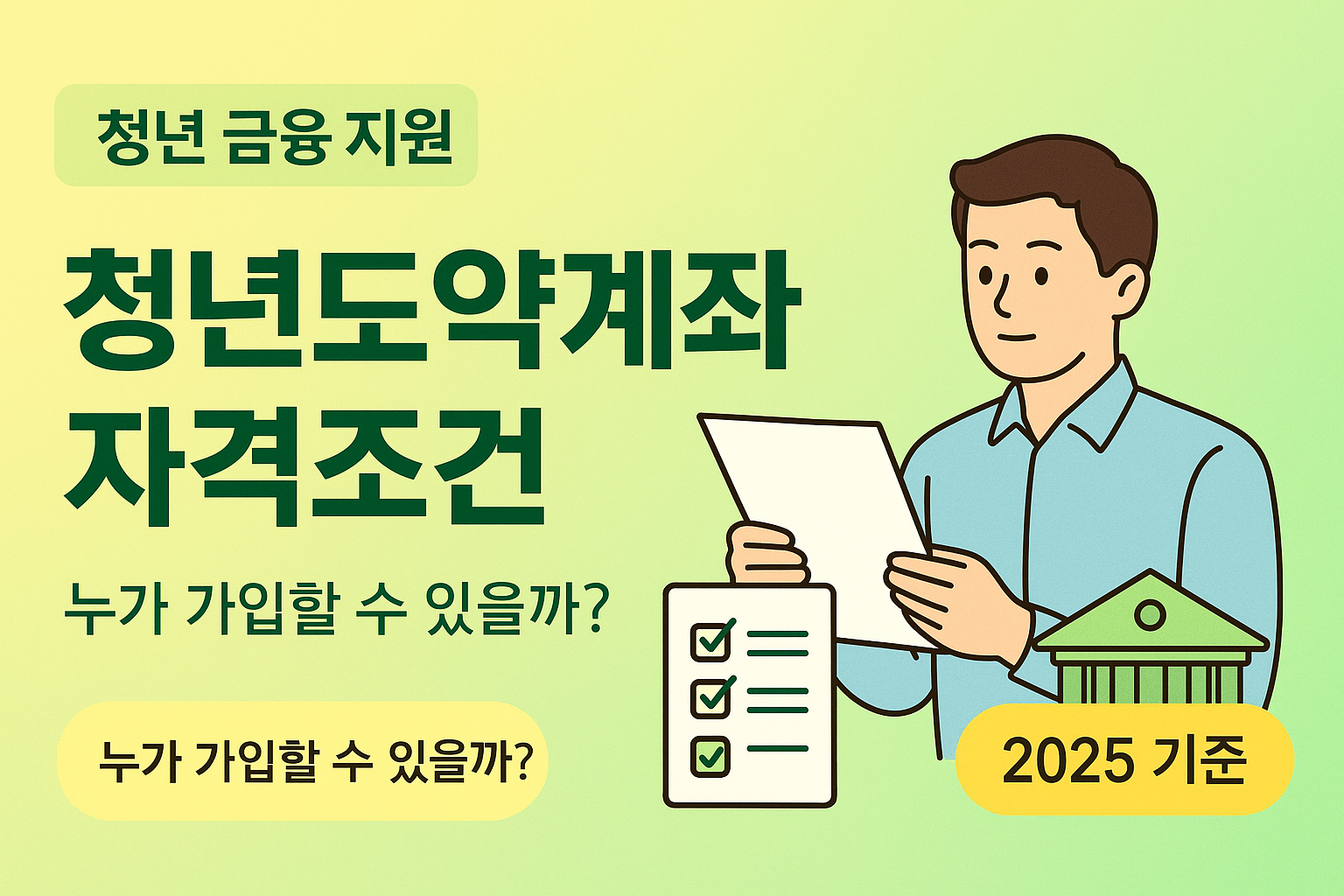 청년도약계좌 가입 조건