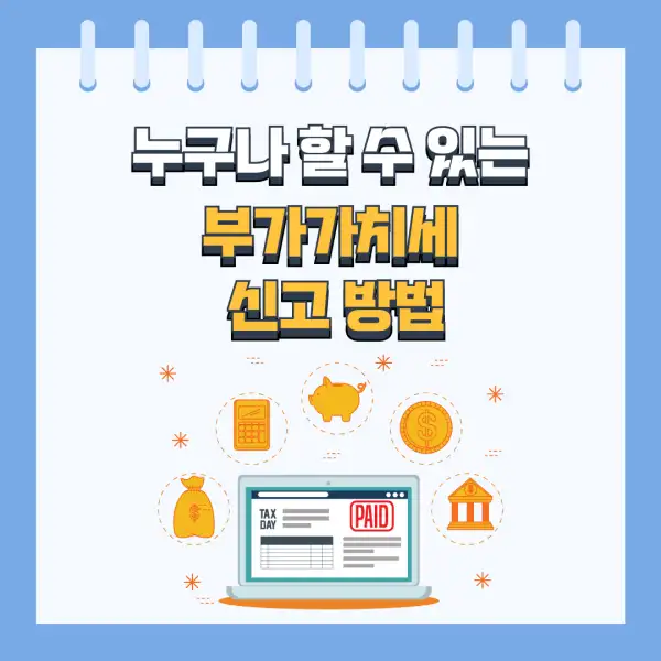 부가세 신고 절대 실수하지 않는 법