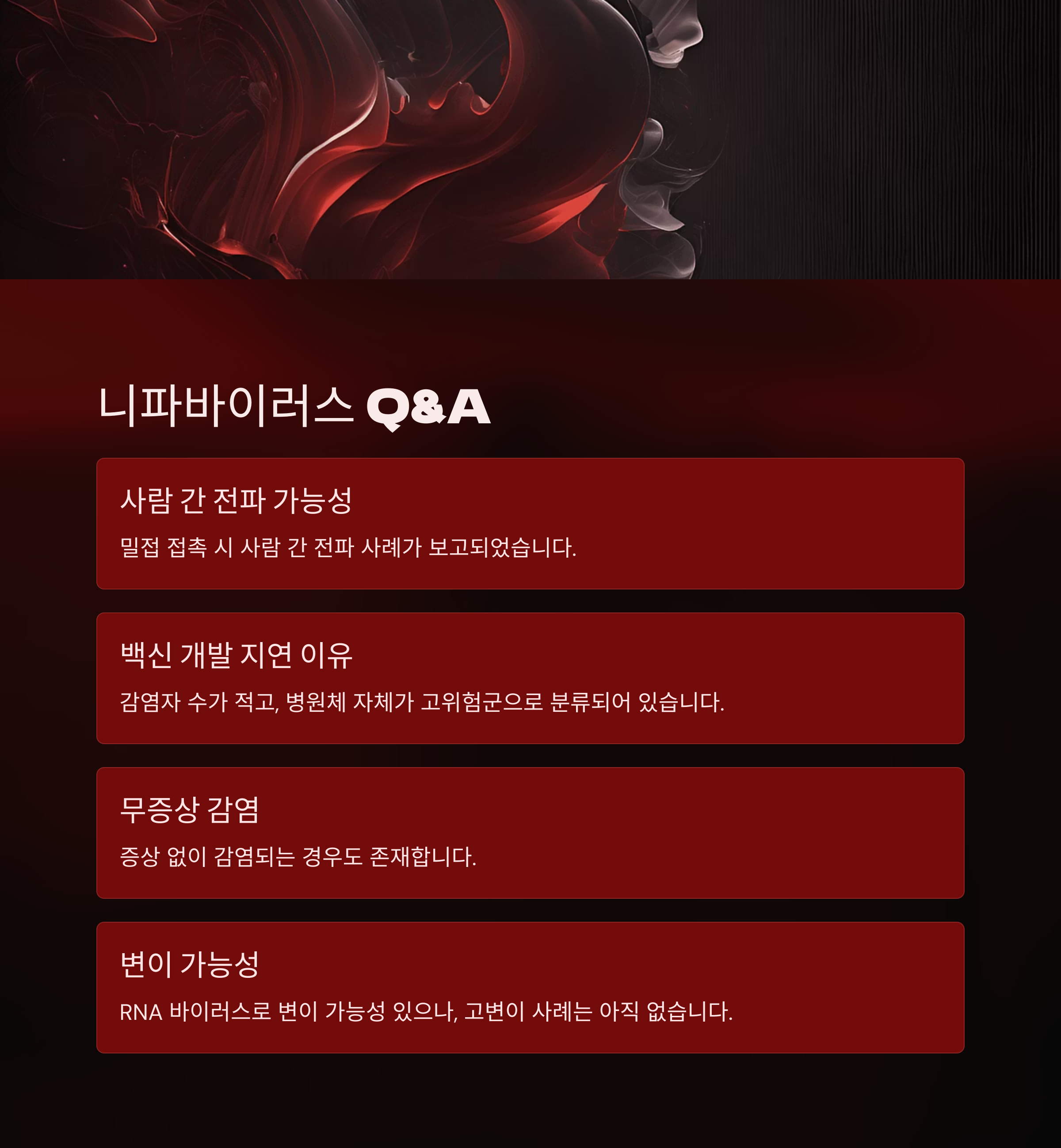 니파바이러스 Q&A