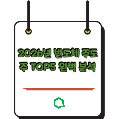 2026년 반도체 주도주 TOP5 완벽 분석
