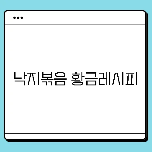 낙지볶음 황금레시피