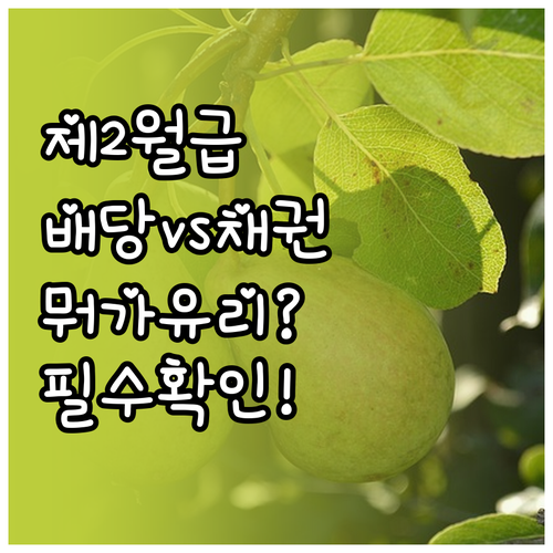 제2의 월급을 위한 배당주 vs 채권..