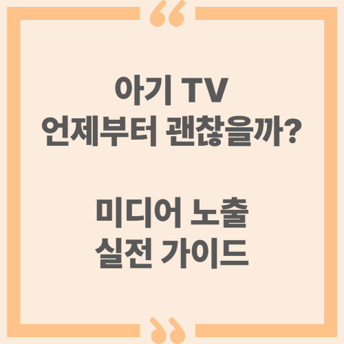 아기 TV 언제부터 괜찮을까? 미디어 노출 실전 가이드!