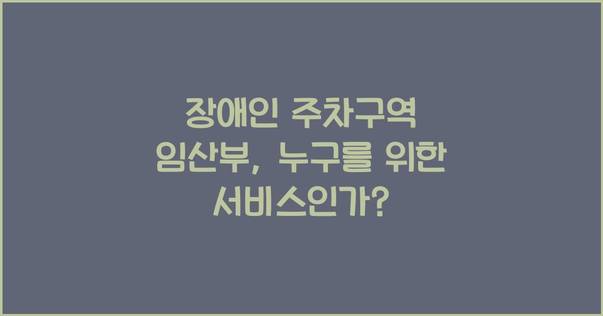 장애인 주차구역 임산부
