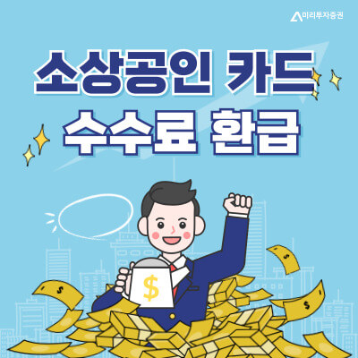 소상공인 카드수수료 환급신청