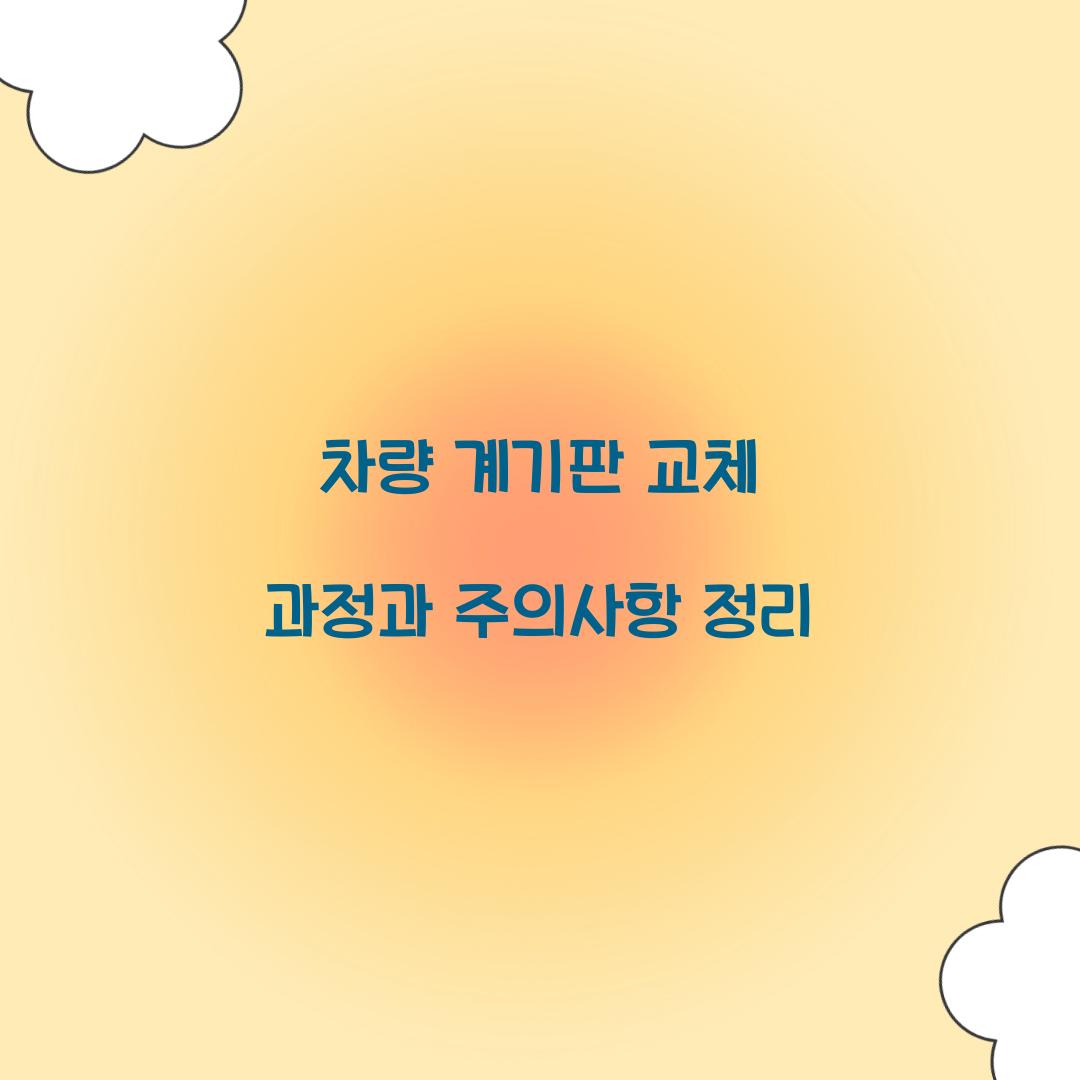 차량 계기판 교체