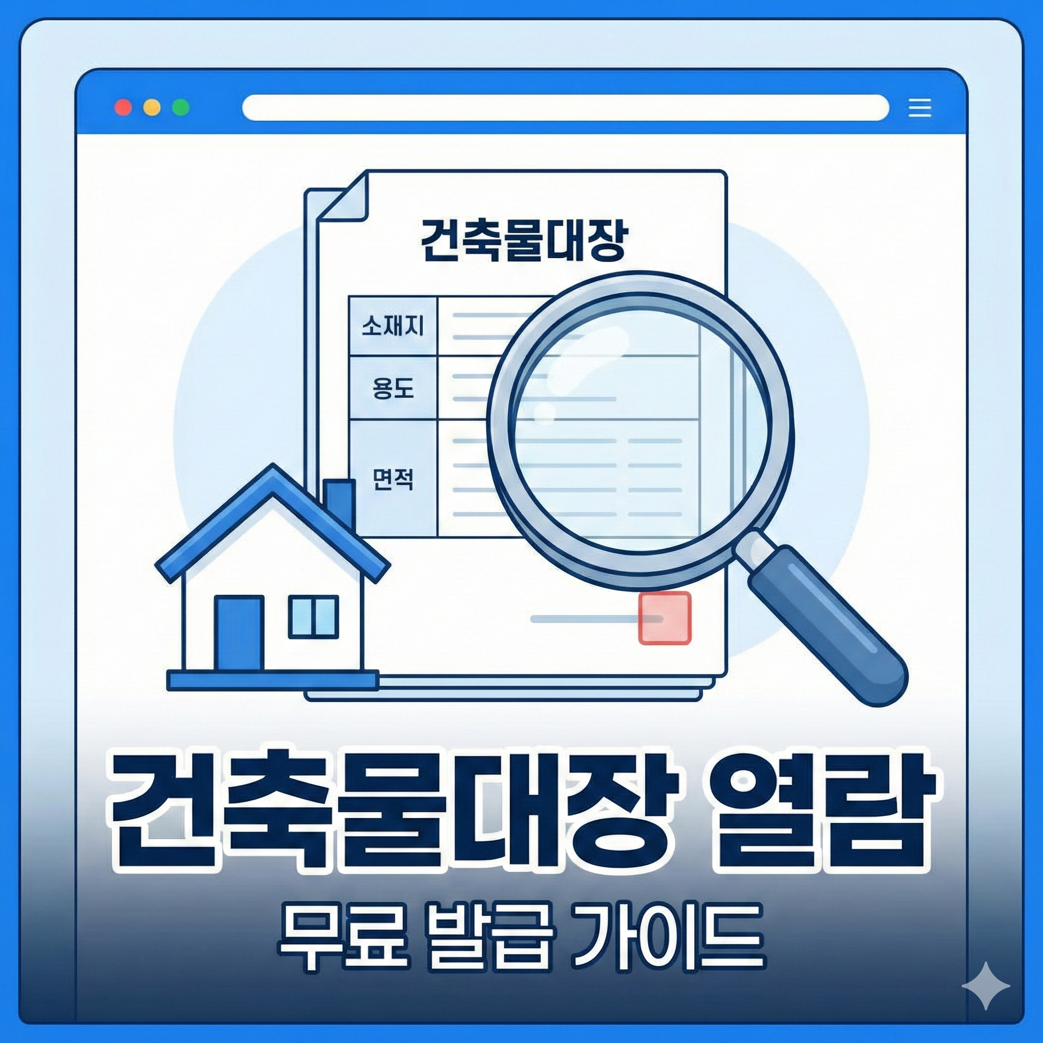 건축물대장 열람 방법 및 무료 발급 절차 총정리 (정부24, 세움터)