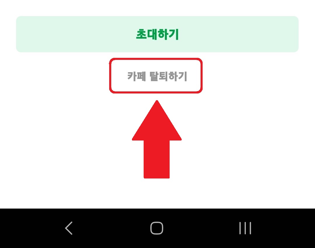 네이버 카페 탈퇴 초 간단 방법 3