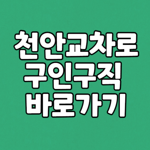 천안교차로 구인구직 사이트 바로가기