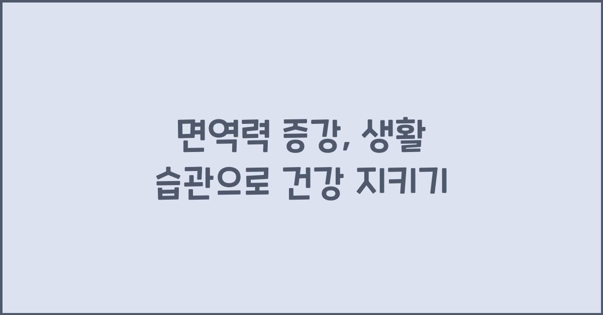 면역력 증강, 생활 습관