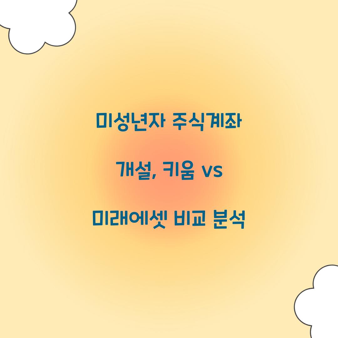 미성년자 주식계좌 개설