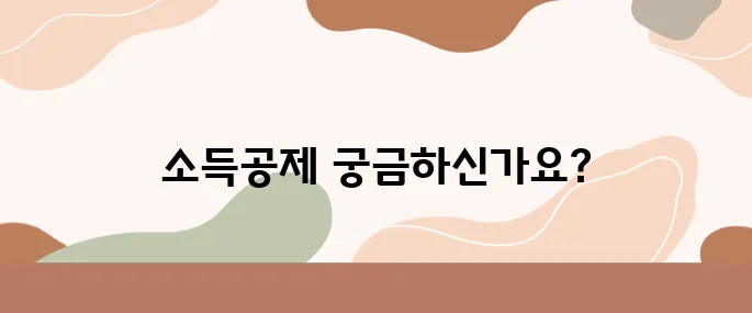 주택청약 월 25만원을 납입하면 소득공제는 얼마나 받을 수 있을까요?