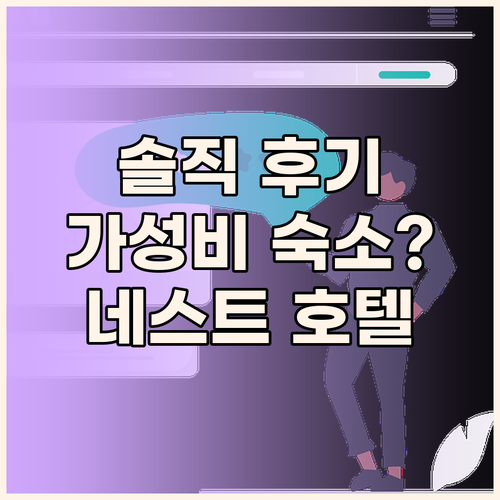 네스트 호텔 마쓰야마 솔직 후기 가성