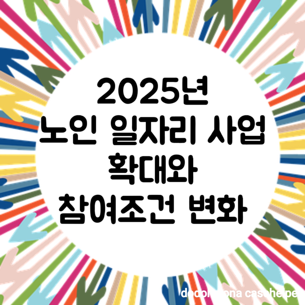 2025년 노인 일자리 사업 확대와 참여조건 변화
