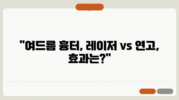 여드름 흉터 레이저 치료와 여드름연고 크림 치료 장단점