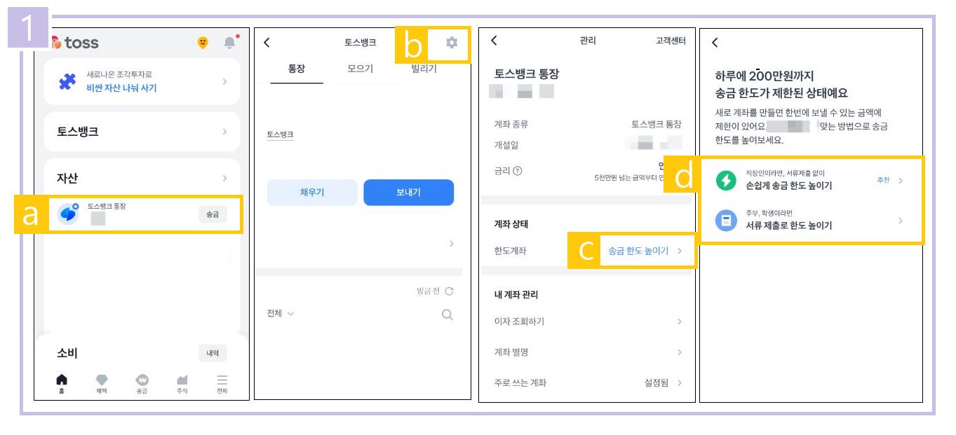 토스뱅크 모바일 한도제한계좌 해제 절차