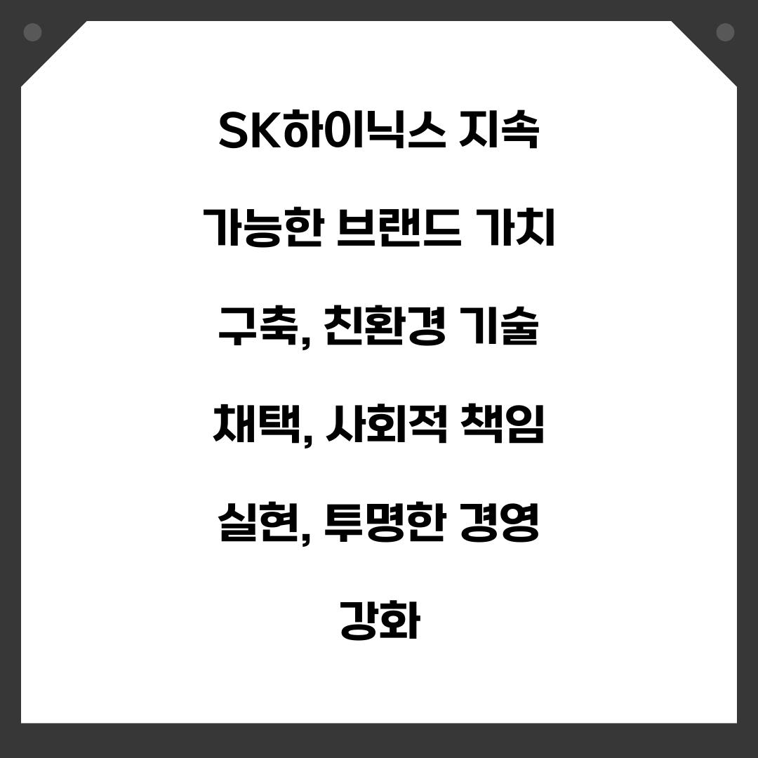 SK하이닉스 지속 가능한 브랜드 가치 구축