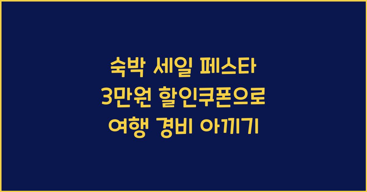 숙박 세일 페스타 3만원 할인쿠폰