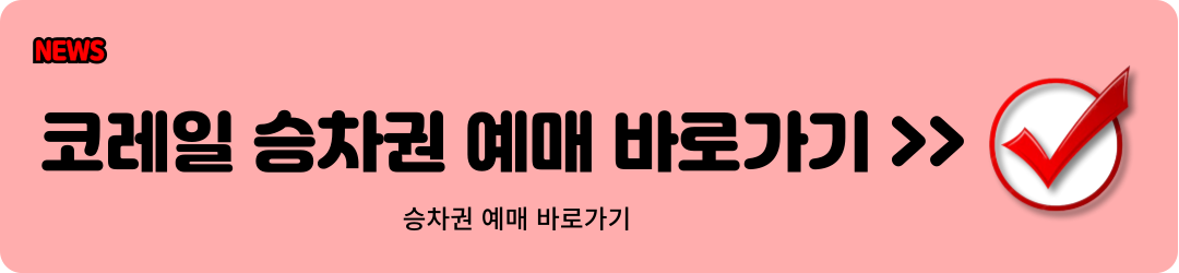 코레일 홈페이지 승차권 예매 바로가기1