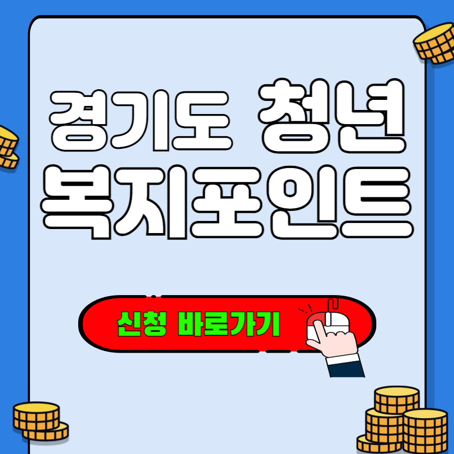 경기도 청년복지포인트