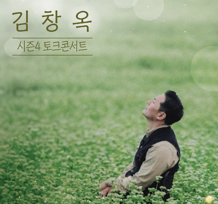 2024 김창옥 토크콘서트 시즌4 익산 티켓 오픈 예매 방법 장소