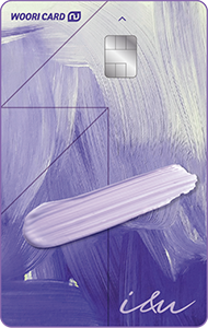 우리카드 NU I&U 카드 디자인 3