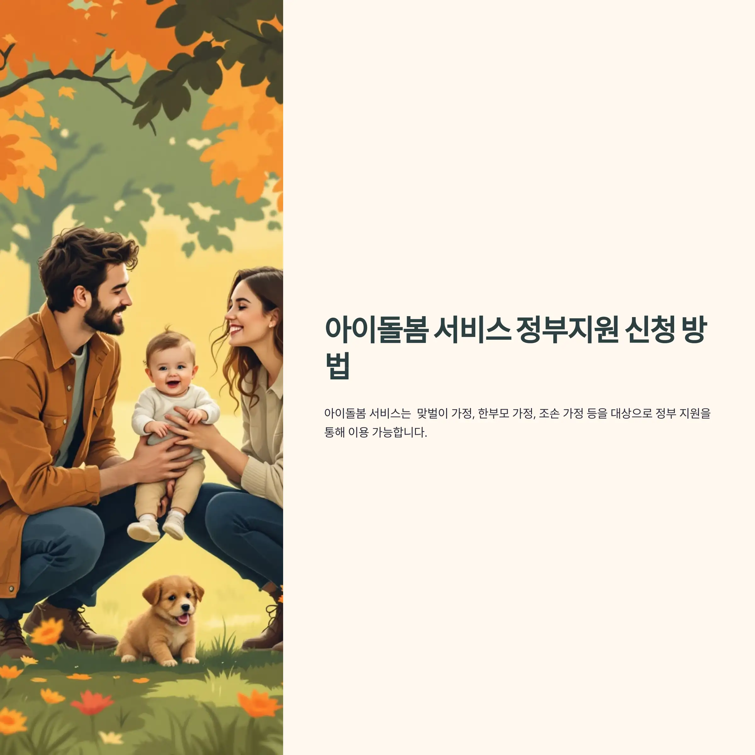 아이돌봄 서비스 정부지원 신청 방법