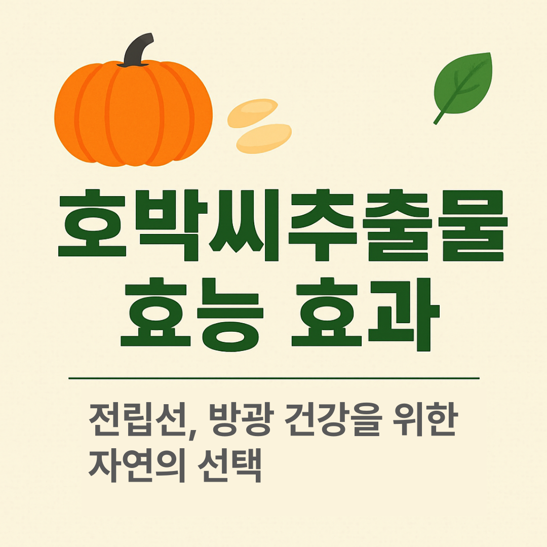 요즘 주목받는 건강 성분, ‘호박씨추출물’을 아시나요?