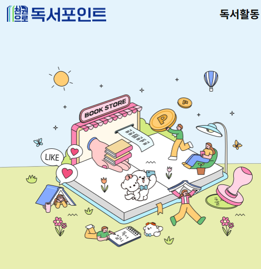 천권 기준 독서포인트제란?