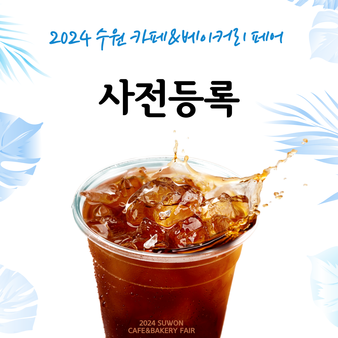 2024 수원 카페&베이커리 페어 사전등록