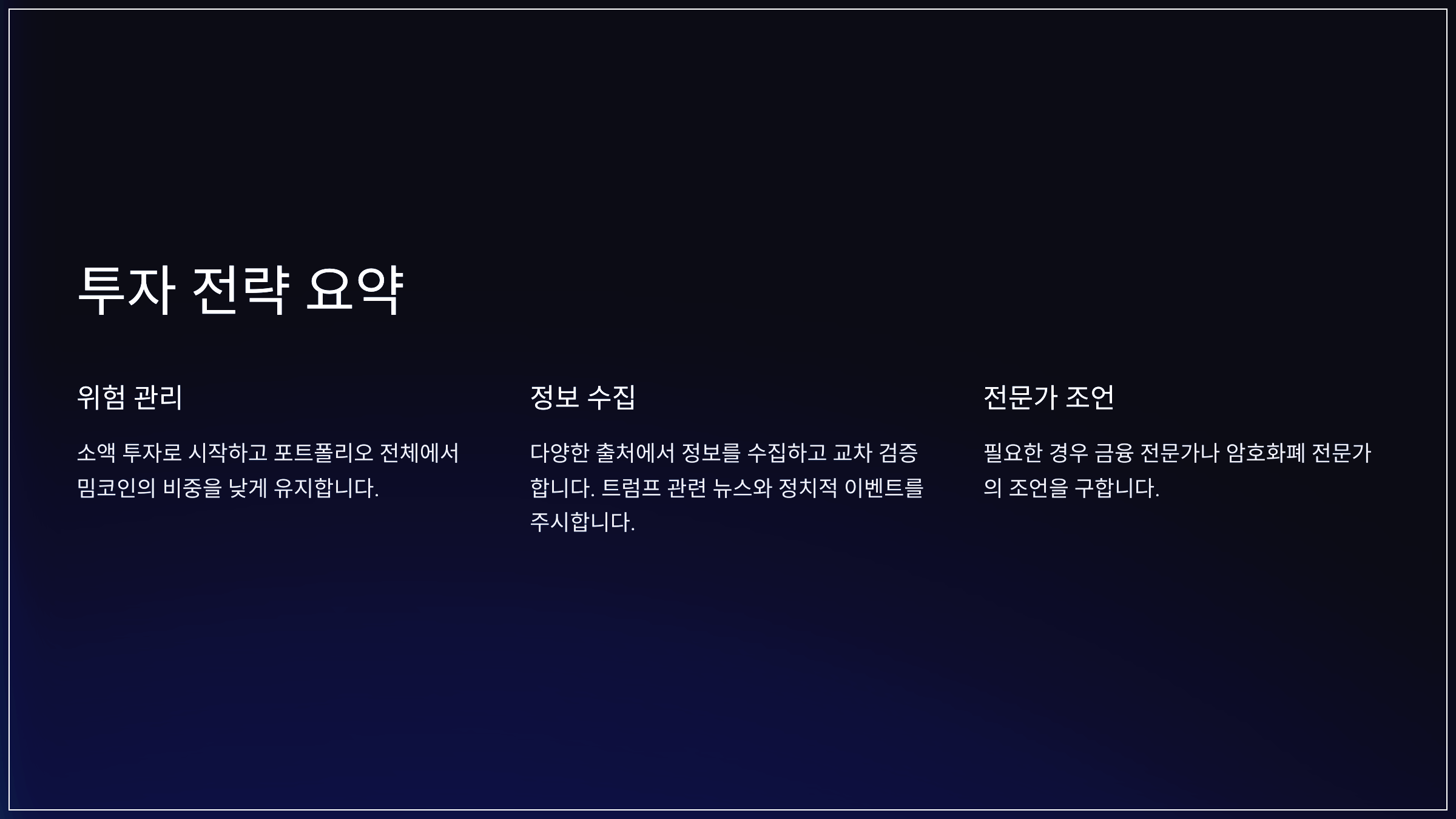 투자 전략 요약