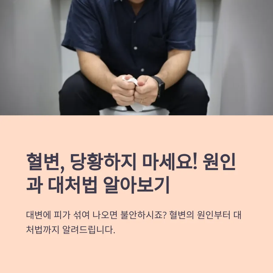 혈변증상과-대처법-썸네일