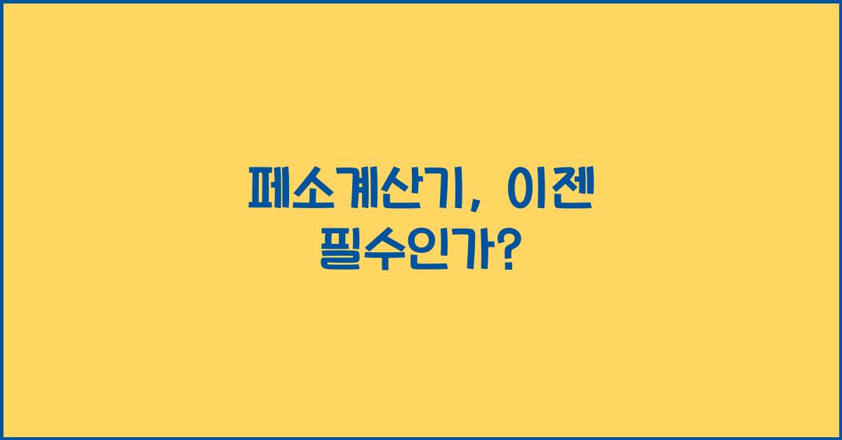 페소계산기