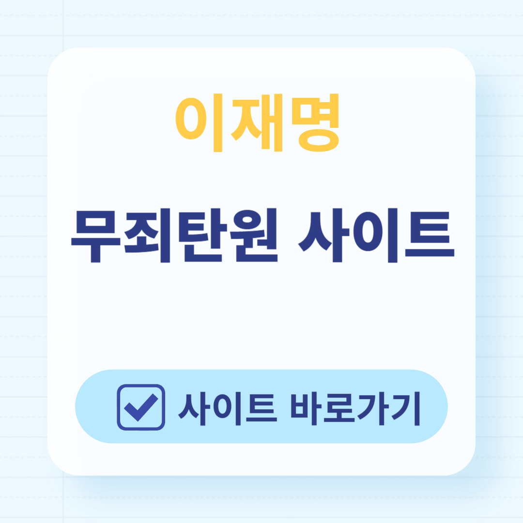 이재명 무죄 탄원서