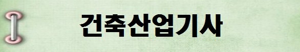 [국가기술자격증 종류 추천] 2025년 건축산업기사 시험일정, 시험과목, 시험시간, 응시자격, 접수방법 수수료, 합격기준