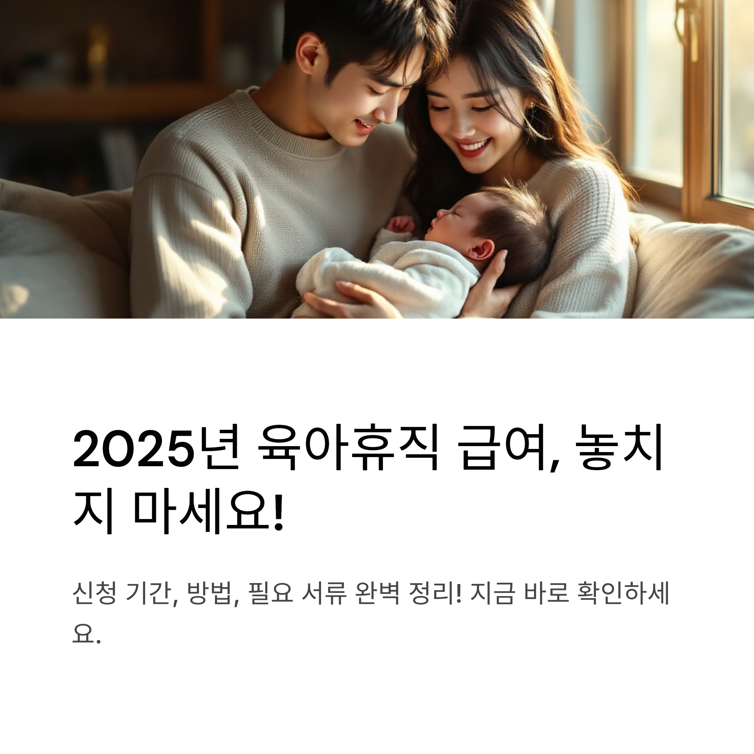 2025년 육아휴직급여 신청 가이드
