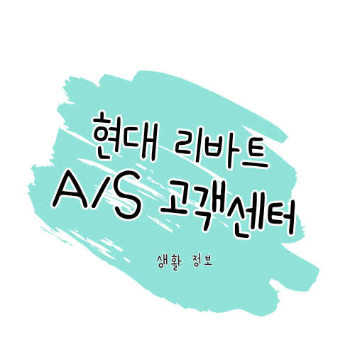 현대리바트 A/S 안내: 편리한 제품 수리와 서비스센터 이용 썸네일