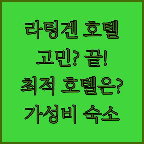 라팅겐 호텔 고민 끝! 호텔 암 뒤셀..