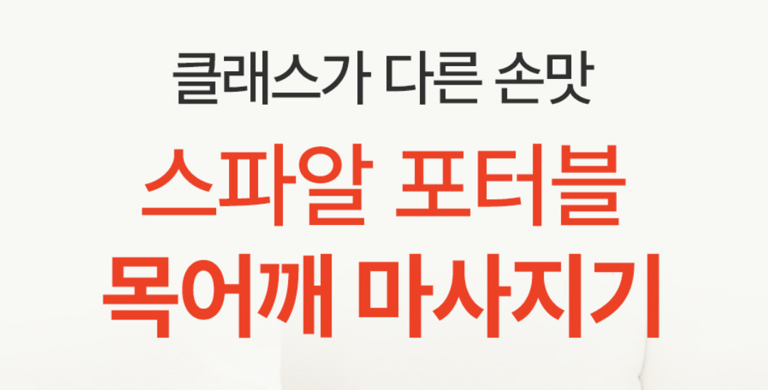 스파알 포터블 목 어깨 마사지기