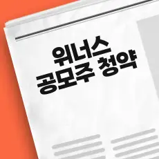 위너스 공모주 청약일정