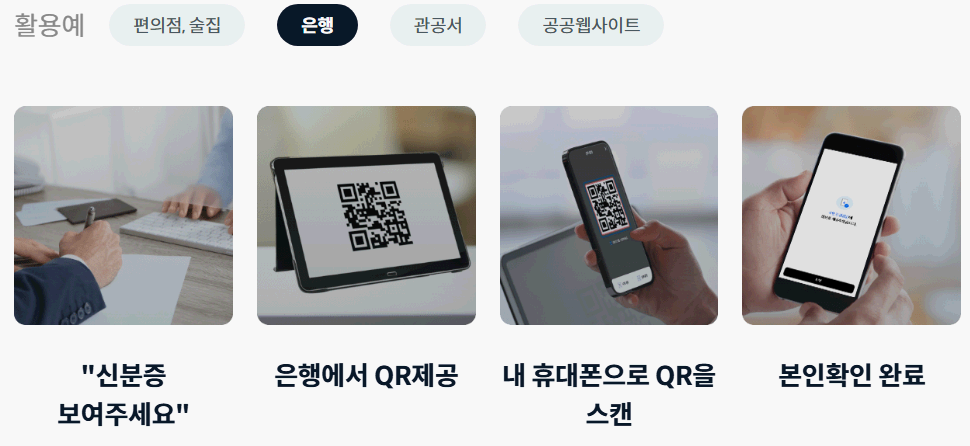 모바일신분증-사용처