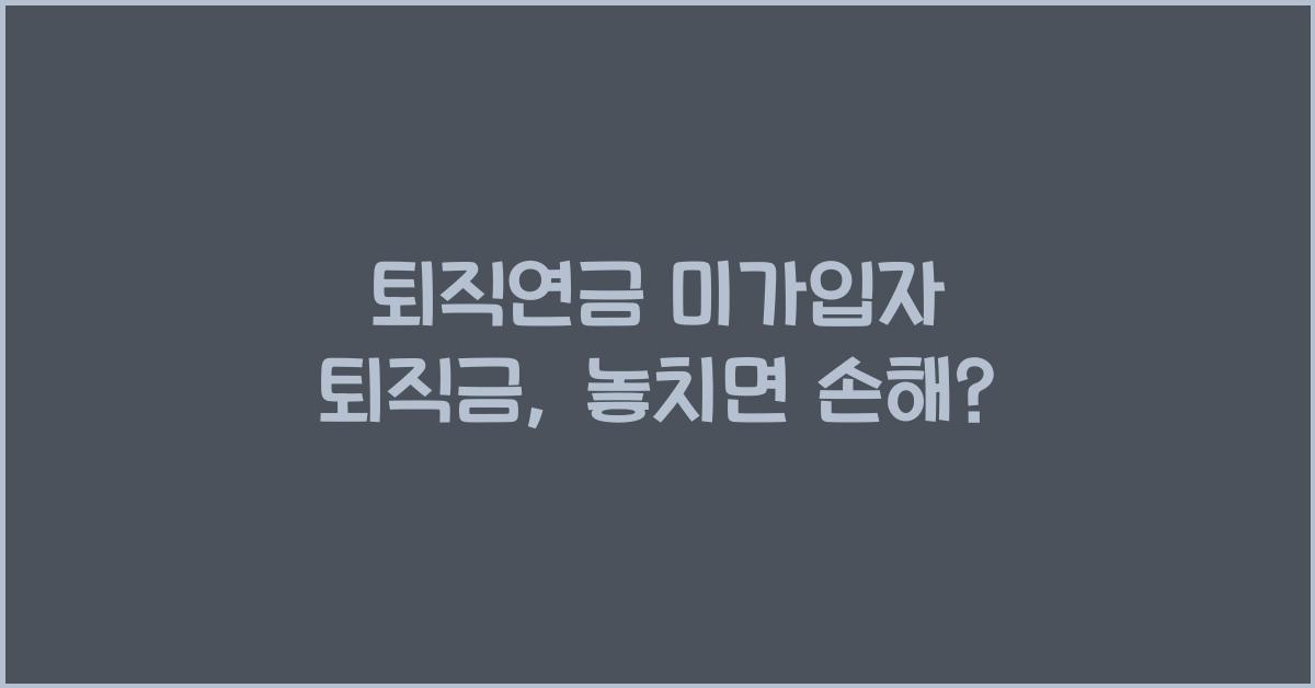 퇴직연금 미가입자 퇴직금