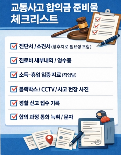 교통사고 합의금 많이 받는 방법 - 완벽정리(놓치면 후회)