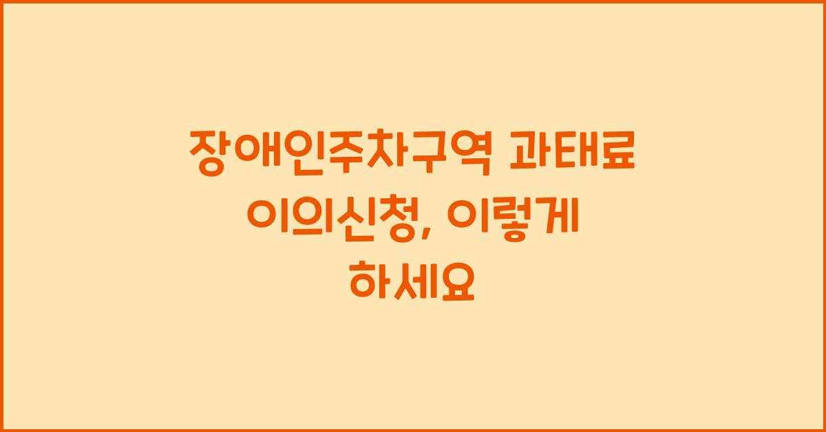 장애인주차구역 과태료 이의신청