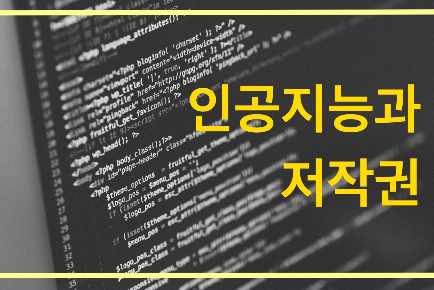 인공지능과 저작권 문제