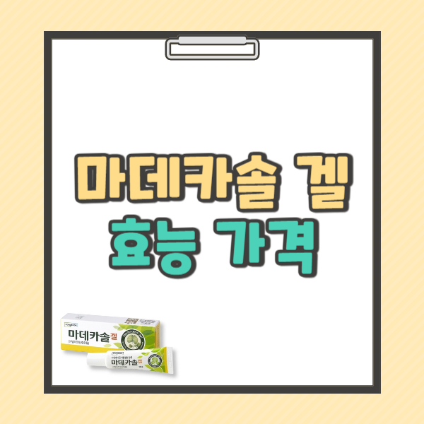 마데카솔 겔 성분 효능 사용법 가격 부작용