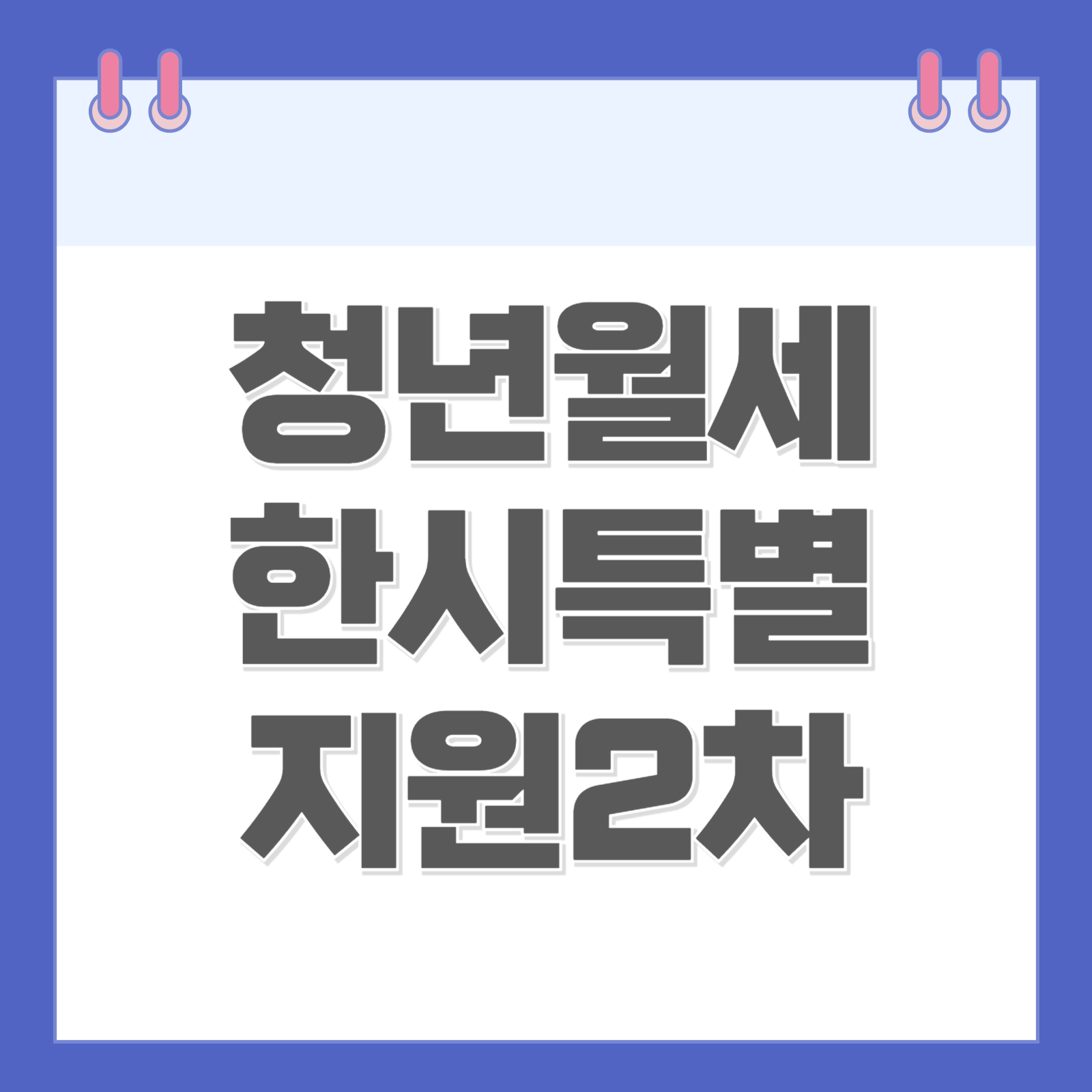 청년월세지원 한시 특별지원 신청 하기