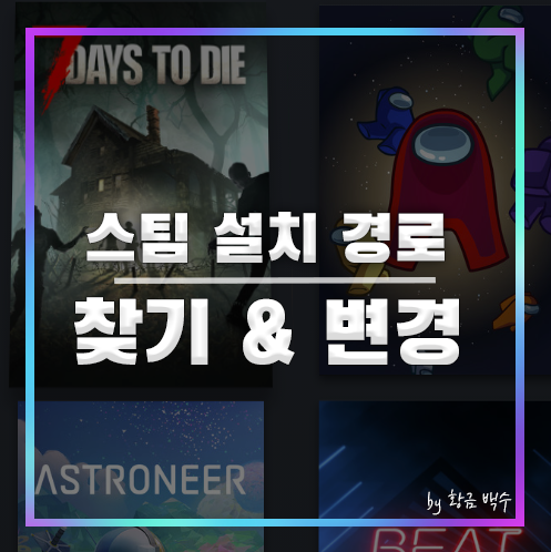 스팀 설치 경로 찾기 및 변경 방법