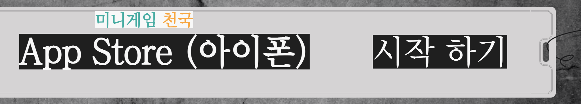 미니게임천국5 (컴투스) 아이폰, 다운, 오류, 접속